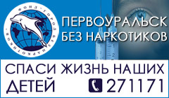 Первоуральск - Город без наркотиков