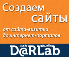 Веб студия DARLab