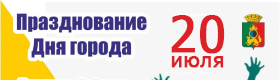 Программа Дня города в Первоуральске 2019