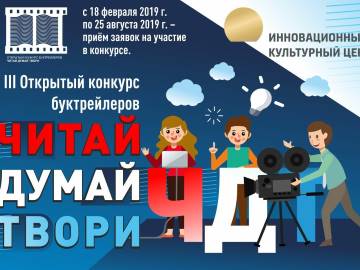 В ИКЦ начался прием заявок на конкурс буктрейлеров «Читай. Думай. Твори»