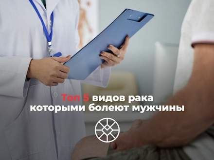 ТОП-5 видов рака, которыми болеют мужчины