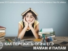 Как родителям помочь детям справиться с экзаменационным стрессом