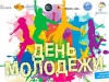 Как пройдет День молодежи в Первоуральске