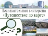 Первоуральских школьников приглашают в увлекательное путешествие по родному городу