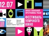 В Первоуральске стартует масштабный Фестиваль уличного кино