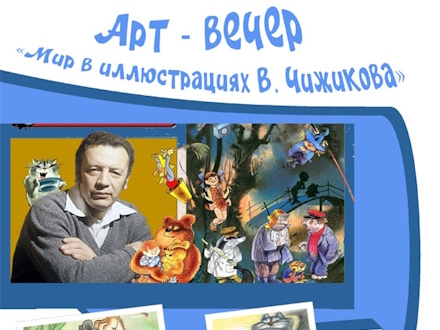 В Первоуральске детей приглашают в «сказочный мир» Виктора Чижикова
