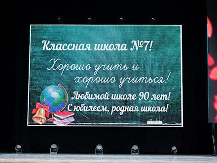 Школа №7 отпраздновала юбилей