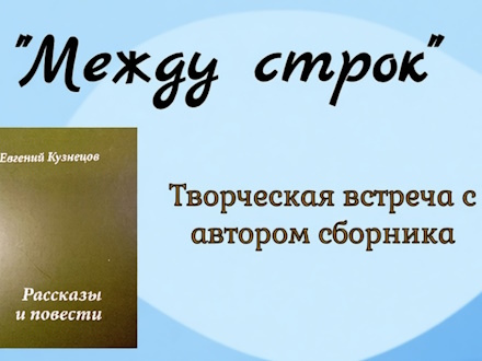 В Первоуральске пройдет творческая встреча с писателем Евгением Кузнецовым
