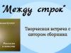 В Первоуральске пройдет творческая встреча с писателем Евгением Кузнецовым
