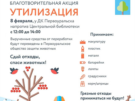 В Первоуральске стартует благотворительная акция «Утилизация-2026»