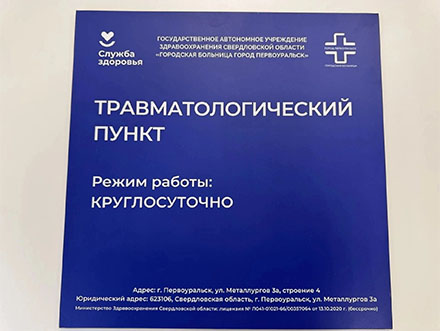 В Первоуральске открыли новый травмпункт