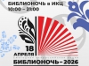 В Первоуральске «Библионочь-2026» посвятит единству народов России: выставки, мастер-классы и концерт звезды