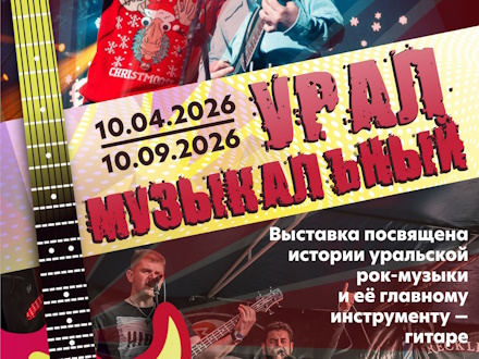 В Первоуральске открывается масштабная выставка «Урал музыкальный»: гитары легенд и рок-слава земляков