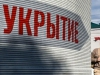 В Свердловской области ввели требования к укрытиям от беспилотников и ракет