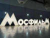 Экскурсии на Мосфильм