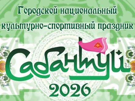 Сабантуй-2026 в Первоуральске: Парк новой культуры примет главный праздник плуга 4 июля