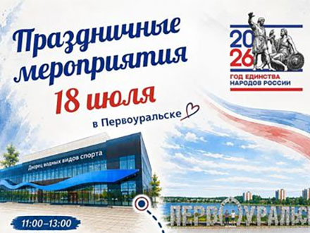 Спорт, вафли и творчество: афиша праздничных мероприятий в Первоуральске на 18 июля