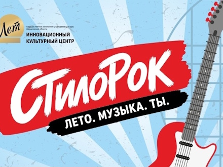 Музыка, драйв и уральский рок: в Первоуральске пройдёт традиционная акция «СтилоРок»