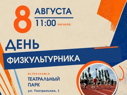 Спорт, энергия и семейный отдых: Первоуральск готовится отметить День физкультурника
