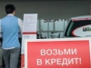 Потребительские кредиты подорожали